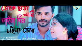 তোকে ছাড়া আমি চাইনা দিন চাইনা ভোর Mon Dishehara Lyrics  Kona  Avraal Sahir  Shadi Mubarak Natok [upl. by Rosalinda]