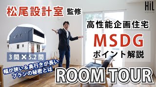 規格住宅MSDGで最も幅が狭いプランのROOMTOOR [upl. by Maxama]