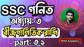 SSC গনিত  অধ্যায়৩  বীজগাণিতিক রাশি  SSC math Chapter 3  Class 10 math  Rifat Academy [upl. by Suckow557]