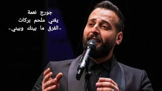 Georges Nehme  جورج نعمة يغني ملحم بركات  الفرق ما بينك وبيني [upl. by Chilton525]