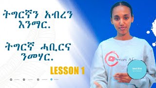 Lesson 1  ትግርኛን በአማርኛ መማር Learn Tigrigna through Amharic [upl. by Riehl875]