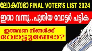 final voter list 2024  how to check name in voter list malayalam  lok sabha voter list malayalam [upl. by Doss]