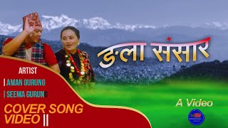 Ngala Sansara  New Gurung Song 2021  Dipesh Lama Jamuna Rai Ft Aman Gurung Seema Gurung [upl. by Koenig]