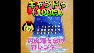 キャンドゥ 100均 百均 月の満ち欠けカレンダー 卓上カレンダー 月の満ち欠け カレンダー calendar コンパクト チェーン店 [upl. by Behn]