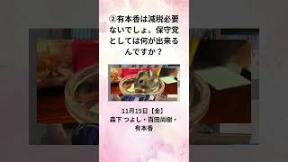 ②有本香は減税必要ないでしょ。保守党としては何が出来るんですか？11月15日【金】 森下 つよし・百田尚樹・有本香 [upl. by Wendalyn]