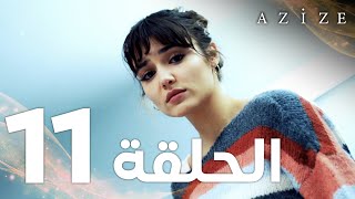 Full HD  الحلقة 11  مدبلج  Azize  مسلسل عزيزة [upl. by Sorel392]