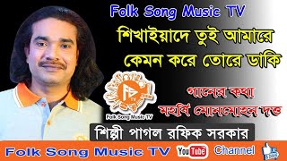 শিখাইয়া দে তুই আমারে ।Shikhaiya De Tui Amare ।PAGOL RAFIQ SARKAR শিল্পী পাগল রফিক সরকার । [upl. by Adnorehs]