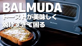 バルミューダのトースターを買ってしまった！BALMUDAで焼く絶品チーズトーストレシピを紹介 [upl. by Michel]