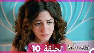 Zawaj Maslaha  الحلقة 10 زواج مصلحة [upl. by Rotberg]