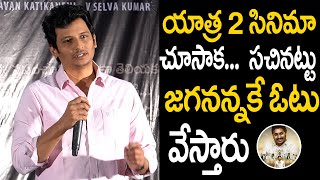 Actor Jiiva Speech About Jagan  Yatra 2 Press Meet  Nede Vidudala [upl. by Enillebyam]