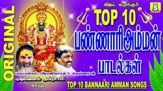 TOP10 BANNAARI AMMAN SONGS Top 10 பண்ணாரி அம்மன் பாடல்கள்  தமிழ் பக்தி [upl. by Viridi]