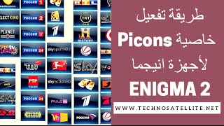 شرح طريقة تفعيل خاصية شعارات القنوات لأجهزة فيو بلس VU BLACK HOLE PICONS ENIGMA2 [upl. by Anomer223]