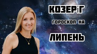 КОЗЕРІГ  гороскоп на ЛИПЕНЬ 2024❗️ [upl. by Adnarahs]