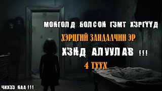 Хэрцгий Зандалчин Эр Хэнд Алуулав  4 Түүх [upl. by Yetty]