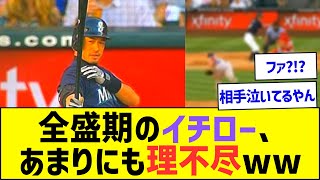 【やばすぎ】全盛期のイチロー、あまりにも理不尽すぎるww【プロ野球なんJ反応】 [upl. by Sallee]