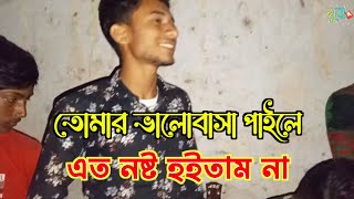 তোমার ভালোবাসা পাইলে এত নষ্ট হইতাম না  Bicched gan  বাউল গান  সুর সন্ধ্যা [upl. by Schear685]