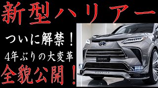 🚗🔥トヨタの「新型ハリアー」がついに登場間近！？これまでにない「最強高級SUV」の衝撃的進化とは！🚗💥 [upl. by Bortman]