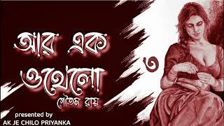 LAST PART Goyenda Nilanjan Banerjee  R ak Othello  Part 3  Bengali audio story [upl. by Newol]