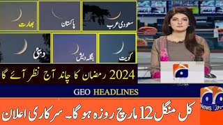 Ramzan 2024 ka Chand AJ Nazar aye gaPehla Roza Kab hai 2024Ramzan 2024 date in Pakistan and Saudia [upl. by Juliano]