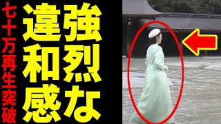 明治神宮を参拝された紀子さま、ナニカガオカシイ… [upl. by Ynettirb]