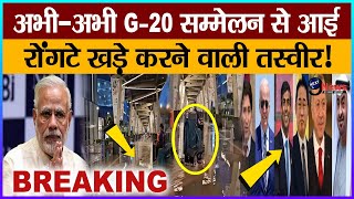 G20Summit G20 शिखर सम्मेलन में ऐसा क्या हो गया जिसे देखकर उड़ गए विदेशी मेहमानों के होश [upl. by Buskus209]