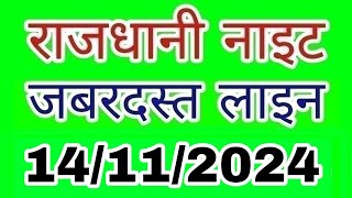 Rajdhani night 14112024  जबरदस्त लाइन  LUCK S M TRICK  राजधानी नाइट  Rajdhani night  Today [upl. by Germana975]