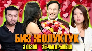 БИЗ ЖОЛУКТУК 3 СЕЗОН 25 ЧЫГАРЫЛЫШ [upl. by Hashim]