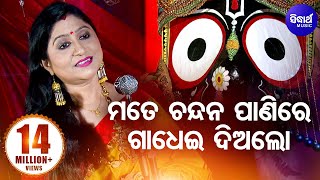 Mate Chandana Panire Gadhoi Dialo  ମତେ ଚନ୍ଦନ ପାଣିରେ ଗାଧେଇ ଦିଅଲୋ Jagannath Bhajan By Namita Agrawal [upl. by Ordnas]