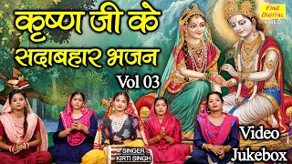 कृष्ण जी के सदाबहार भजन Vol 3  Non Stop Krishan Bhajan  Pyare Pyare Krishna Bhajan VIDEO JUKEBOX [upl. by Nyrmac192]