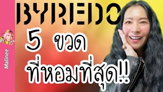 ซื้อ Byredo กลิ่นไหนดี 5 ขวดทีเด็ด น่าสอย รีวิวน้ำหอม [upl. by Ameer]