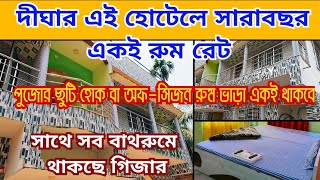 দীঘার এই হোটেলে ফিক্সড রুম রেট সারাবছর  Digha hotel near sea beach Old Digha Hotel [upl. by Harlie]