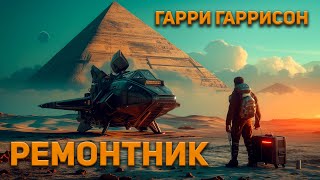 Гарри Гаррисон  Ремонтник Аудиокнига Фантастика [upl. by Ryter]