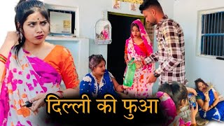 दिल्ली की फुआ  Delhi ki fuaa  बुंदेली शॉर्ट फिल्म  bundeli comedy  misspriya Bundeli [upl. by Pattie185]