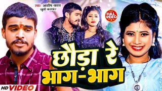 Video  छौड़ा रे भागभाग  Aashish Yadav amp Khushi Kakkar  Chhauda Re Bhag Bhag  Maghi Song 2024 [upl. by Hatfield]