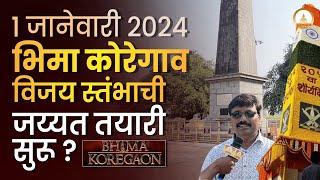 Bhima Koregaon 1 जानेवारी 2024 भिमा कोरेगाव विजय स्तंभाची जय्यत तयारी सुरू [upl. by Corbett]