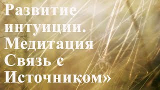 Развитие интуиции Медитация «Связь с Источником» по методу Сильва [upl. by Fredel]