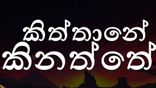 kiththane kinaththeකිත්තානේ කිනත්තේ  dance cover by VNC Ambanpola [upl. by Llerat85]