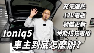 充電過熱｜電瓶12V無預警故障｜原廠韌體更新｜特斯拉充電樁｜車主到底怎麼辦？｜ J醬玩 [upl. by Helenka]