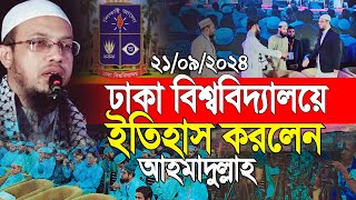 এই প্রথম ঢাকা বিশ্ববিদ্যালয়ে ইতিহাস করলেন শাইখ আহমাদুল্লাহ [upl. by Ahsinot]