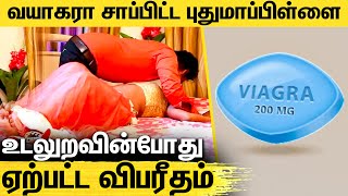 வயகரா மாத்திரையால் பிறப்புறுப்பிற்கு வந்த சோதனை  Viagra overdose after wedding lands man in trouble [upl. by Weinrich921]