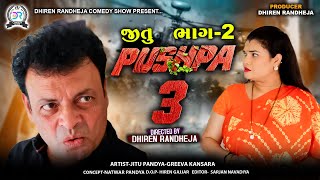 જીતુ પુષ્પા 3  JITU PUSHPA 3  PART  2  Jitu Mangu  Dhiren Randheja Comedy  2024 [upl. by Onitrof]