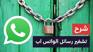 شرح تشفير الواتس اب  Whatsapp End to End Encryption [upl. by Weinman]