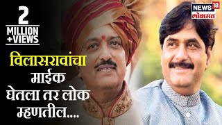 Gopinath Munde on Vilasrao Deshmukh  विलासरावांचा माईक घेतला तर लोक म्हणतील [upl. by Rosenblatt]