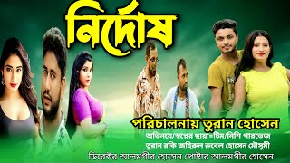 নির্দোষNirdoshBanglaNatok2024Natok BangladeshNatokcomedianNatok [upl. by Oremor]