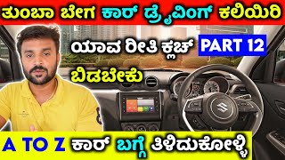 Car driving training kannada ⚡how to move car in first gear ⚡apply brake in car for beginners ಕನ್ನಡ [upl. by Megen]