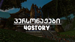 G4STORY  პერსონაჟები [upl. by Yorled]