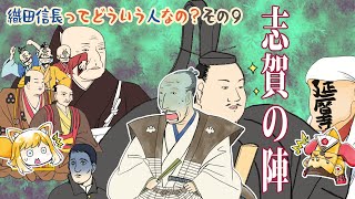 戦国まとめ管理人の戦国談義 『織田信長ってどういう人なの？』その９ 「志賀の陣」 [upl. by Wahs151]