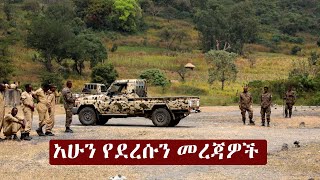 Ethiopia አሁን የደረሰን መረጃ  The Ethiopia News Now November 22 2024  The Ethiopia Channel [upl. by Anot]