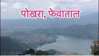 Sarangkot Pokhara Phewatal2024 [upl. by Suivatnad]