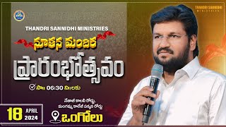 THANDRI SANNIDHI NEW CHURCH INAUGURATION ll నూతన మందిర ప్రారంభోత్సవం ఒంగోలు ll 18042024 ll LIVE [upl. by Esserac]